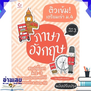 หนังสือ  ติวเข้ม! เตรียมเข้า ม.4 ภาษาอังกฤษ (ฉบับปรับปรุง-พิมพ์ครั้งที่ 3) หนังสือใหม่ พร้อมส่ง #อ่านเลย