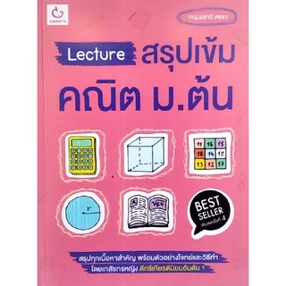 Chulabook(ศูนย์หนังสือจุฬาฯ) |C111หนังสือ9786164940635LECTURE สรุปเข้มคณิต ม.ต้น