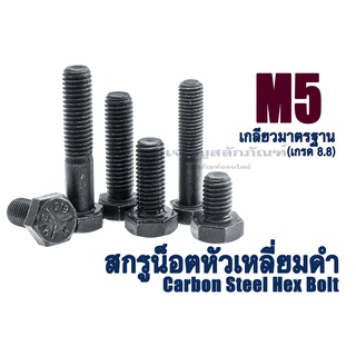 ภาพหน้าปกสินค้าน็อตหัวเหลี่ยมดำแข็ง M5 ยาว 5 - 45 mm เกรด 8.8 ประแจ #8 ขัน น็อตดำ สกรูหัวเหลี่ยมเกรดแข็ง Carbon Steel Hex Bolt ซึ่งคุณอาจชอบราคาและรีวิวของสินค้านี้