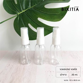 BIXITIA  SPRAY BOTTLE ขวดสเปรย์เปล่า 30 ML ขวดใส ฝาขาว