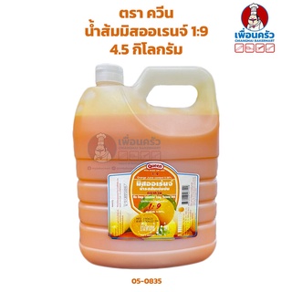 น้ำส้มมิสออเรนจ์ ควีน 4.5 ลิตร (05-0835) Orange Squash Miss Orange Queen 4.5 Ltr. (05-0835)