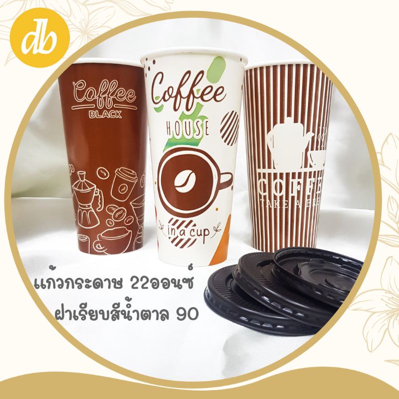 แก้วกระดาษ-16และ-22-ออนซ์-ฝาเรียบสีน้ำตาล90-แก้วคละลาย-ลายสอบถามเพิ่มเติมได้