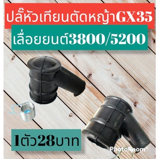 ปลั๊กหัวเทียนเครื่องตัดหญ้าGX35 เลื่อยยนต์3800/5200