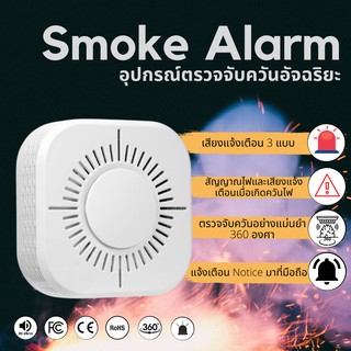 SmokeDetector Alarm Sound/Light&Sound Alarm/Wireless433 อุปกรณ์ตรวจจับควันแจ้งเตือนผ่าน 433MHzอุปกรณ์อัจฉริยะตรวจจับควัน