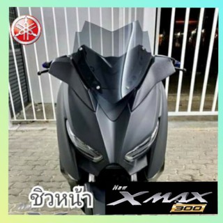 ชิวหน้า yamaha xmax300 ทรง advenger v2 สินค้าตรงรุ่น มี 4 สี อคืลิคหนา 3 มิล สินค้าพร้อมส่ง