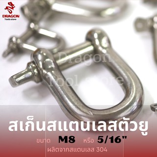 สะเก็นสแตนเลส SS304 ขนาด M8 (5/16") สะเก็นต่อโซ่ สเก็นตัว U