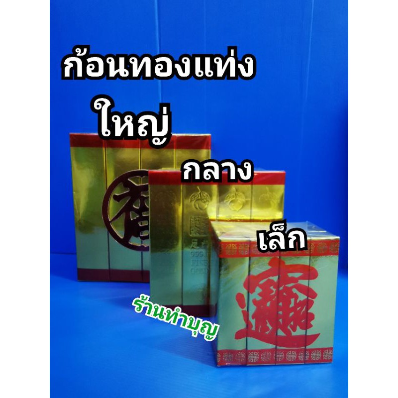 ก้อนทอง-ทองแท่ง-กิมตุ้ง-กิมตุ้งยักษ์-ทองแท่งใหญ่-มีหลายขนาด-เช็งเม้ง-สาทรจีน-ตรุษจีน-ไหว้บรรพบุรุษ