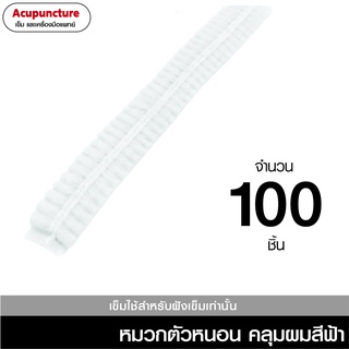 หมวกตัวหนอน คลุมผมสีฟ้า 100 ชิ้น