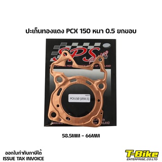 ภาพขนาดย่อของภาพหน้าปกสินค้าปะเก็นทองแดง PCX 150  58.5MM-66MM จากร้าน tao.sutawee บน Shopee