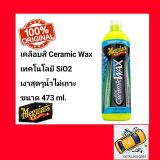 Meguiars Hybrid Ceramic Liquid Wax G200416 เมกไกวส์ ไฮบริด เซรามิก ลิควิด แว็กซ์ SiO2 น้ำยาเคลือบสีรถ CarWax Top Coat