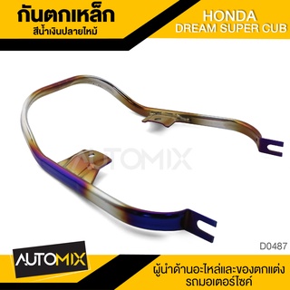 กันตก ที่จับกันตก แบบเหล็ก สีน้ำเงินปลายไหม้ สำหรับ HONDA DREAM SUPER CUB ของแต่งรถมอไซค์ ชิ้นส่วนรถมอเตอร์ไซค์ D0487
