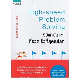 (แถมปก) วิธีแก้ปัญหาที่รวดเร็วที่สุดในโลก High-speed Problem Solving : ผู้เขียน Kaoru Tarashita