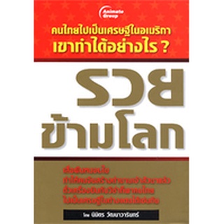 หนังสือPOCKETBOOKS - รวยข้ามโลก