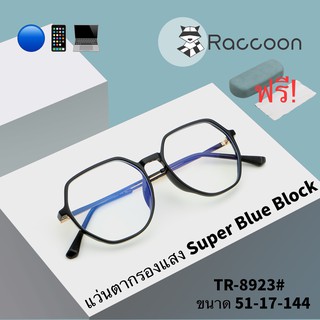 8923แว่นกรองแสง สีฟ้า แท้ Super Blue Block กรองแสงสีฟ้า 95%กันUV แว่นกรองแสงคอม เลนส์บลูล๊อค