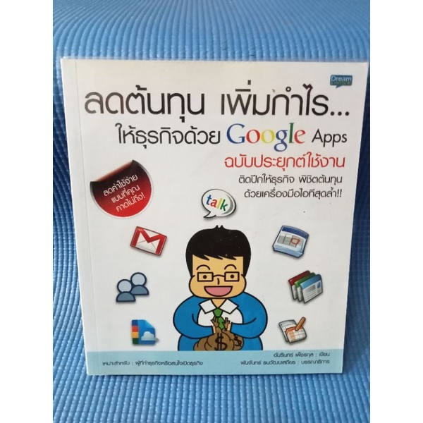 ลดต้นทุน-เพื่มกำไรให้ธุรกิจด้วย-google-apps-อัมรินทร์-เพ็ชรกุล-หนังสือมือสองสภาพดี