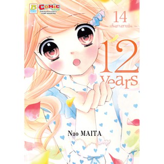 บงกช bongkoch หนังสือการ์ตูนเรื่อง 12 years เล่ม 14