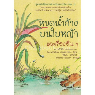 9786167329345  หยดน้ำค้างบนใบหญ้า และเรื่องอื่น ๆ ชุดหนังสือ อภาพสำหรับเยาวชน (เล่ม 2)