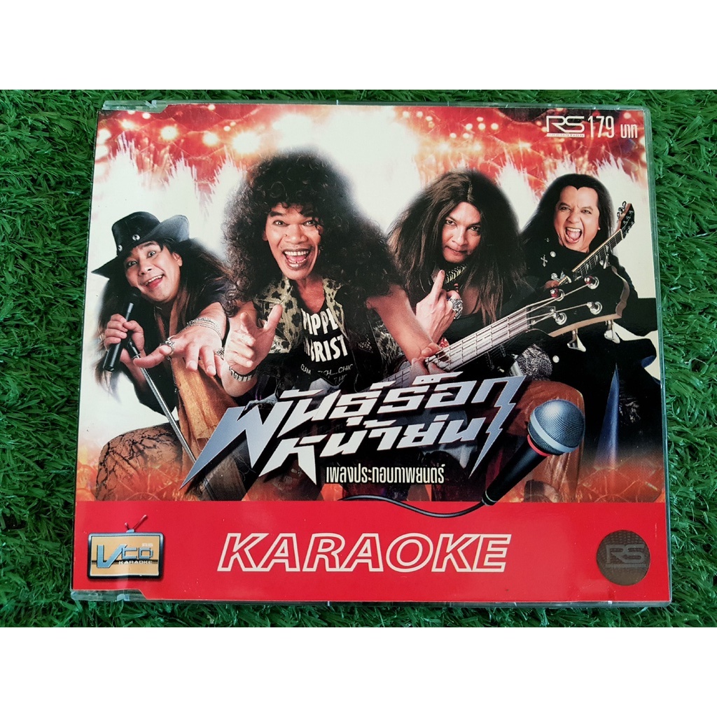 vcd-แผ่นเพลง-พันธุ์ร็อกหน้าย่น-อัลบั้มเพลงประกอบภาพยนตร์-พันธุ์ร็อกหน้าย่น