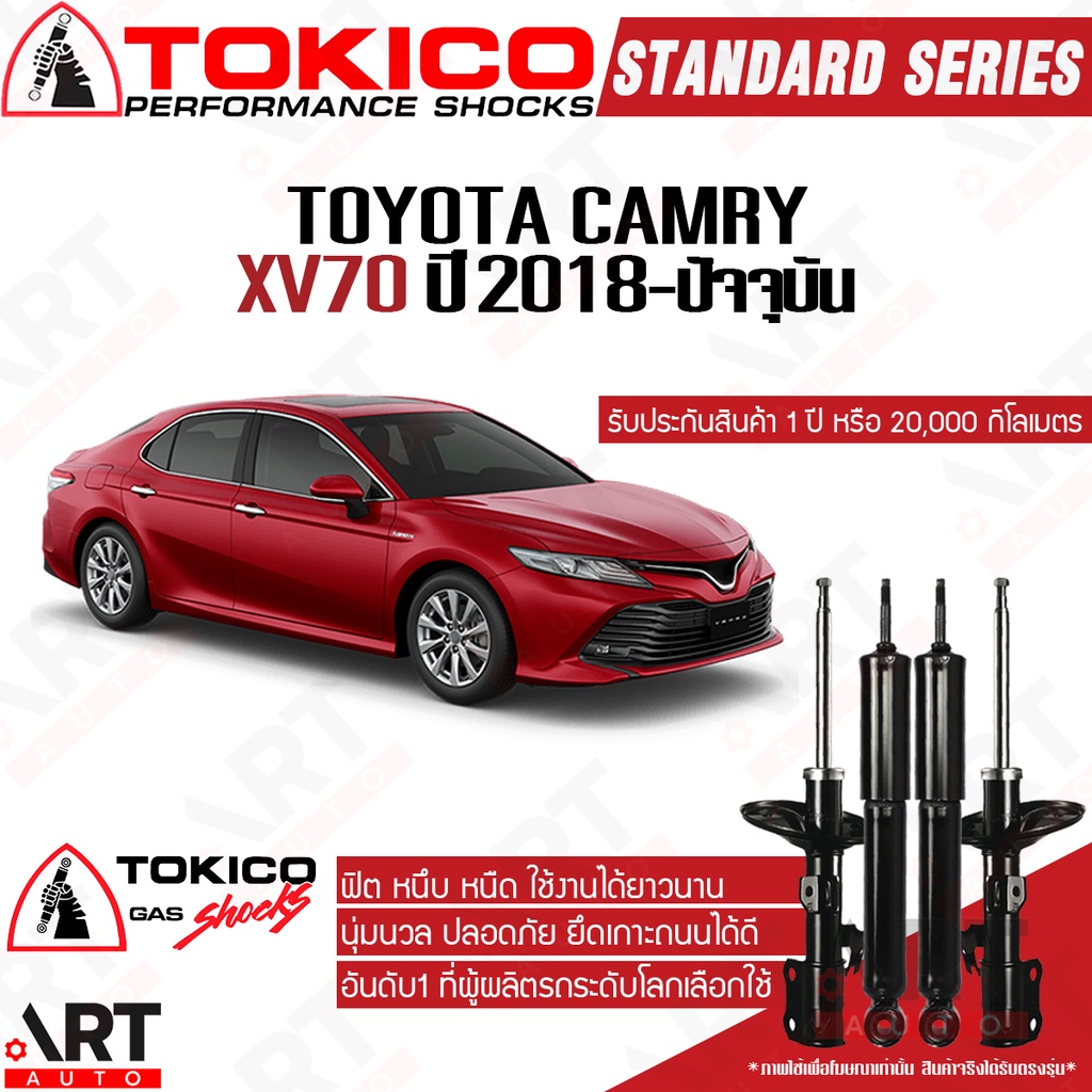 tokico-โช๊คอัพ-toyota-camry-xv70-โตโยต้า-คัมรี่-แคมรี่-ปี-2018-ปัจจุบัน-แท้ติดรถ-ตรงรุ่น