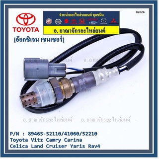 ออกซิเจน เซนเซอร์ใหม่แท้ Toyota Vitz Camry Carina Celica Land Cruiser Yaris Rav4 ออกซิเจนเซ็นเซอร์ ตัวXX (XX)