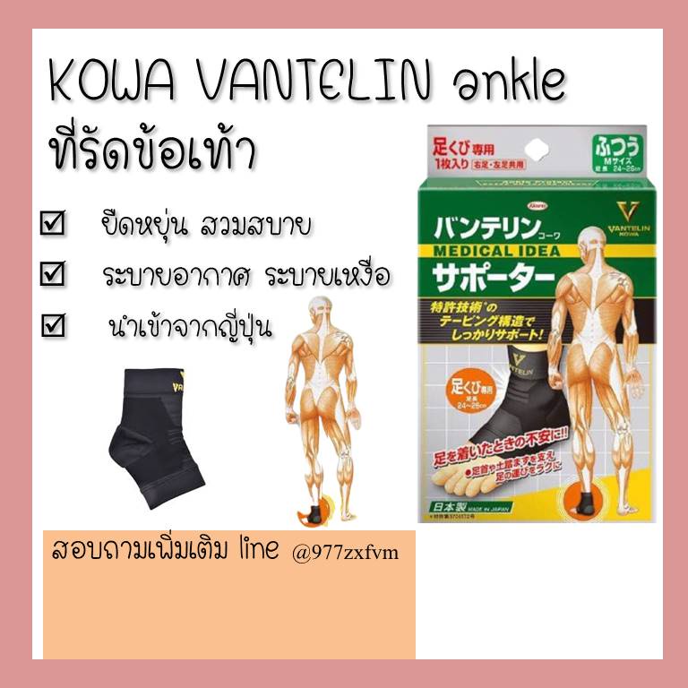 kowa-vantelin-supporter-ankle-ข้อเท้า-แวนเทลินโควะ-ที่รัดจากญี่ปุ่น-เดินเยอะ-เท้าพลิก-ปวดข้อเท้า