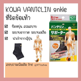 KOWA VANTELIN Supporter ankle ข้อเท้า แวนเทลินโควะ ที่รัดจากญี่ปุ่น เดินเยอะ เท้าพลิก ปวดข้อเท้า