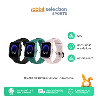 ภาพหน้าปกสินค้าAmazfit Bip U Pro สมาร์ทวอทช์ นาฬิกาอัจฉริยะ ใส่วัดการเต้นหัวใจ กันน้ำ 50 เมตร ประกัน 1 ปี by Rabbit Selection Sports ที่เกี่ยวข้อง