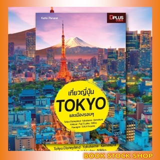 หนังสือ เที่ยวญี่ปุ่น Tokyo และเมืองรอบ ๆ ข้อมูลปี 2019