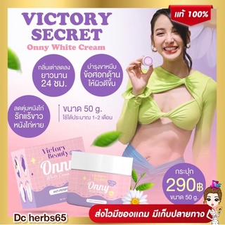 [ ของแท้ ] ONNY ครีมรักแร้แม่แพท ครีมทารักแร้ออนนี่ ครีมบำรุงรักแร้ รักแร้ออนนี่ รักแร้ขาวกระจ่างใส ลดตุ่มหนังไก่