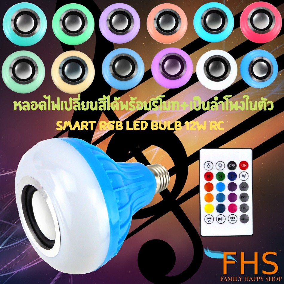 หลอดไฟเปลี่ยนสีได้พร้อมรีโมท-เป็นลำโพงในตัว-music-rgb-led-bulb-12w-rc-colorful-led