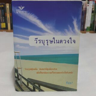 วีรบุรุษในดวงใจ แปล ชัญญา 