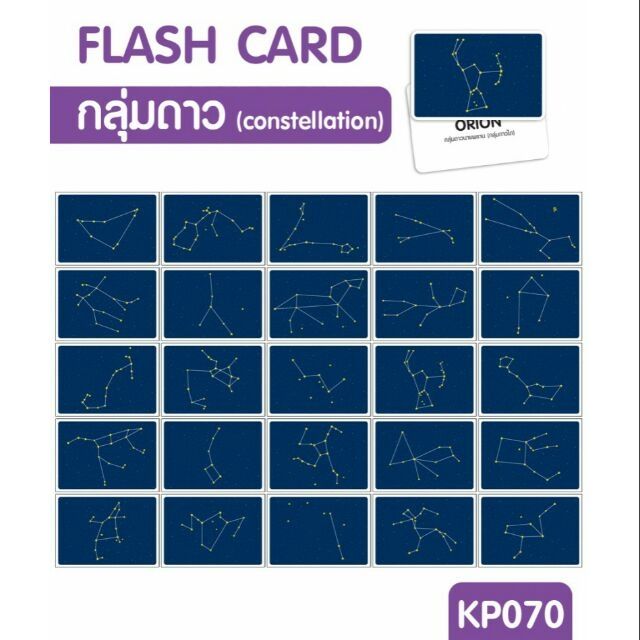 แฟลชการ์ดกลุ่มดาว-แผ่นใหญ่-flash-card-constellation-kp070