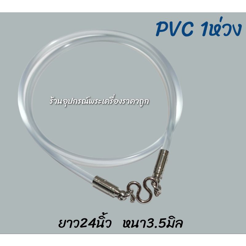 สร้อยคอpvcใส-หัวสแตนเลส