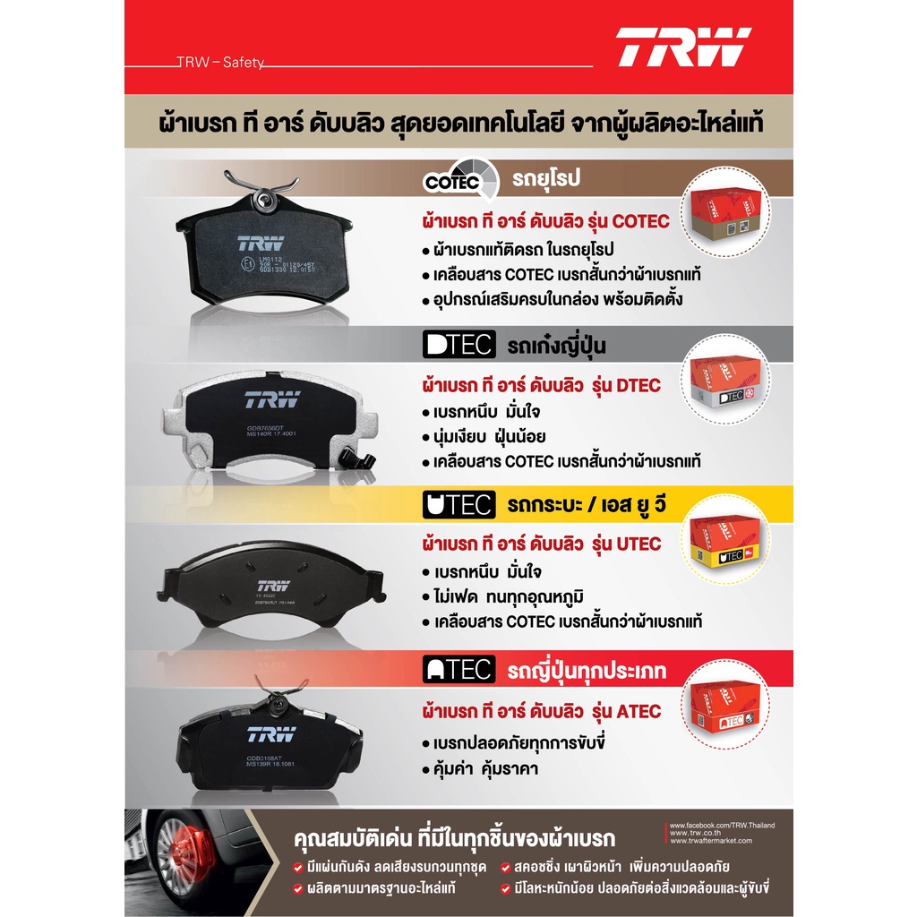 trw-ผ้าดิสเบรคหน้า-mazda-bt50pro-ford-ranger-t6-เครื่องยนต์-2-2-3-2-2wd-4wd-รหัสสินค้า-gdb7869ut