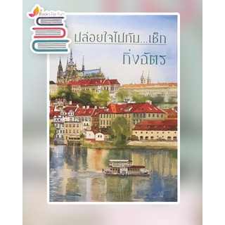 (แถมปก) ปล่อยใจไปกับ...เช็ก (ปกใหม่) / กิ่งฉัตร / หนังสือใหม่