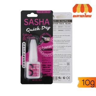 กาวติดเล็บปลอม ซาช่า คัฟเวอร์ เนล กลู SASHA Cover Nail Glue 10 g.