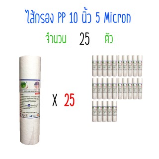 ไส้กรองน้ำ PP(Polypropylene) 10 นิ้ว 5 ไมครอน จำนวน 25 ชิ้น