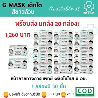 ยกลังของเด็ก หน้ากากอนามัยเด็ก สีขาวเด็ก G-Lucky Mask 20 กล่อง(กล่องละ 50ชิ้น)