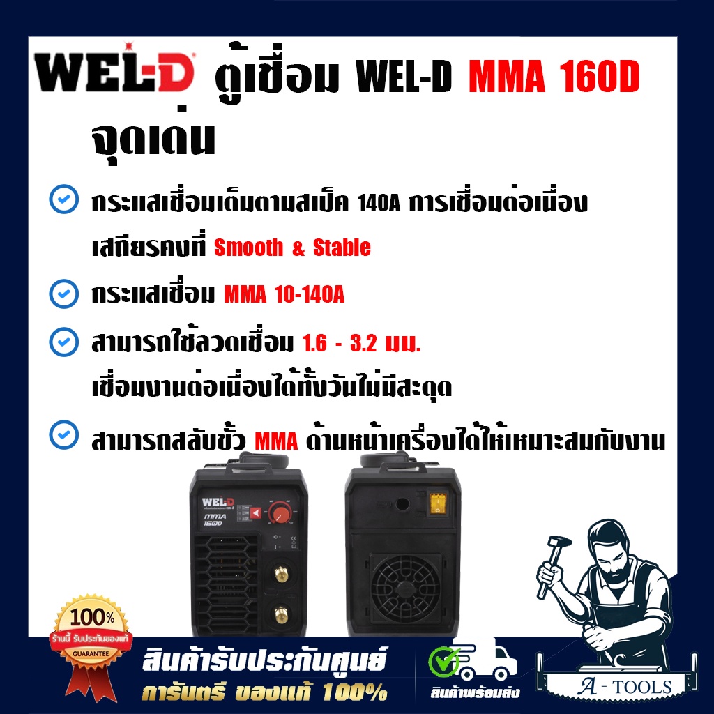 wel-d-ตู้เชื่อม-เครื่องเชื่อมไฟฟ้า-mma-เวลดี-รุ่น-mma-160d-เครื่องเชื่อม-ตู้เชื่อมไฟฟ้า-เครื่องเชื่อมอินเวอร์เตอร์-ส่ง