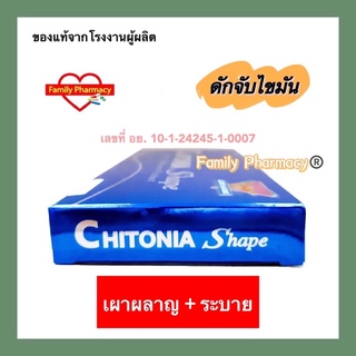 ไคโตเนียเชพ Chitonia Shape ของแท้ ขนาด 60 แคปซูล