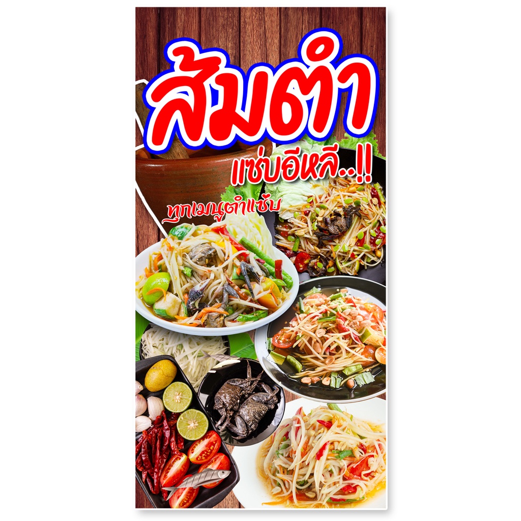 ป้ายไวนิลส้มตำ-ตาไก่4รู-ไม่มีทำแบบสอดธง-แนวตั้ง-50x100เซน-แนวนอน-40x120-เซน-ป้ายขายส้มตำ-ป้ายไวนิลส้มตำ-ป้ายส้มตำ