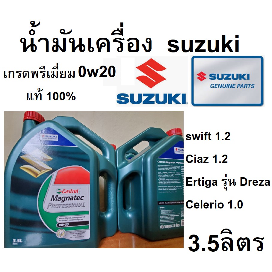 น้ำมันเครื่องสังเคราะห์แท้100-suzuki-eco-อีโคคาร์-0w-20-ขนาด-3-5-ลิตร-ซูซูกิ-แท้เบิกศูนย์