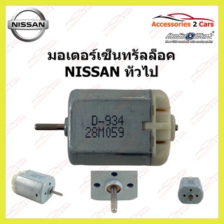 มอเตอร์เซ็นทรัลล็อค NISSAN ทั่วไป รหัส MOTOR-04