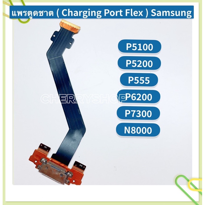 แพรตูดชาร์ท-charging-port-flex-samsung-p5100-p5200-p555-p6200-p7300-n8000