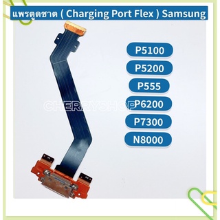 แพรตูดชาร์ท （Charging Port Flex ）Samsung P5100 / P5200 / P555 / P6200 / P7300 / N8000