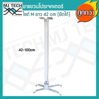 ราคาขาแขวนโปรเจคเตอร์ ไซต์ M ปรับระดับได้ 49-100 ซม. สีขาว