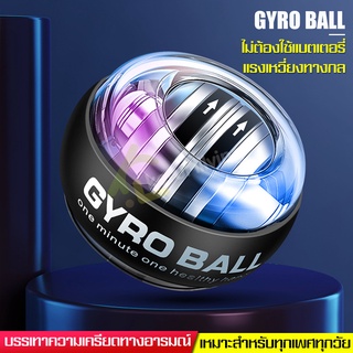 ลูกบอลเทรนเนอร์ ball trainer ลูกบอลบริหารข้อมือ อุปกรณ์บริหารข้อมือ ลูกบอลออกกำกาย บอลไกโร power ball มี 3 สีให้เลือก