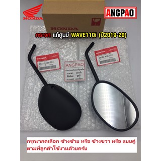 กระจก แท้ศูนย์ WAVE110i (ปี2019-22)(HONDA WAVE 110i/WAVE110 i/ ฮอนด้า เวฟ110) กระจกมองหลัง /88220-K58-TC1/88210-K58-TC1