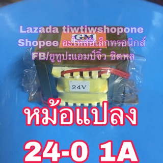 หม้อแปลง 220v to 24v-0 1A 220V เป้น 24v 1a