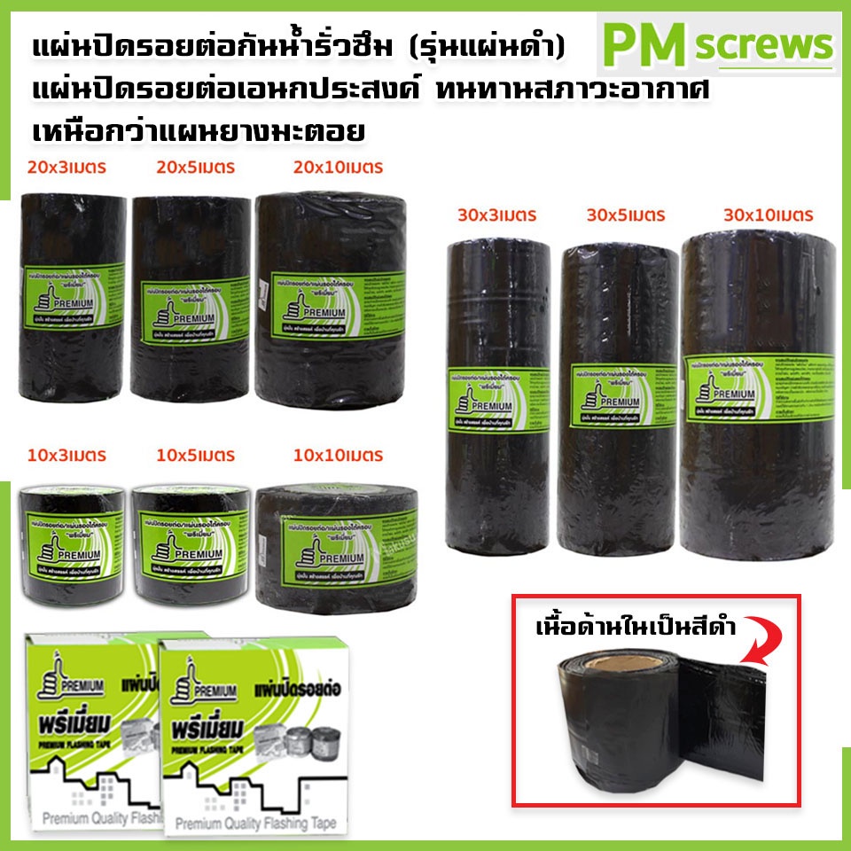 เทปปิดรอยต่อ แผ่นปิดกันน้ำรั่วซึม ผลิตจาก Butyl Rubber แท้